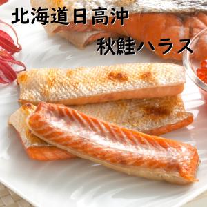 北海道産 天然秋鮭 ハラス 【産地直送】