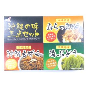 【南都物産】　沖縄の味三点セット　（しまらっきょう＆海ぶどう＆沖縄もずく）