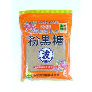 沖縄　波照間島産　粉黒糖　200ｇ