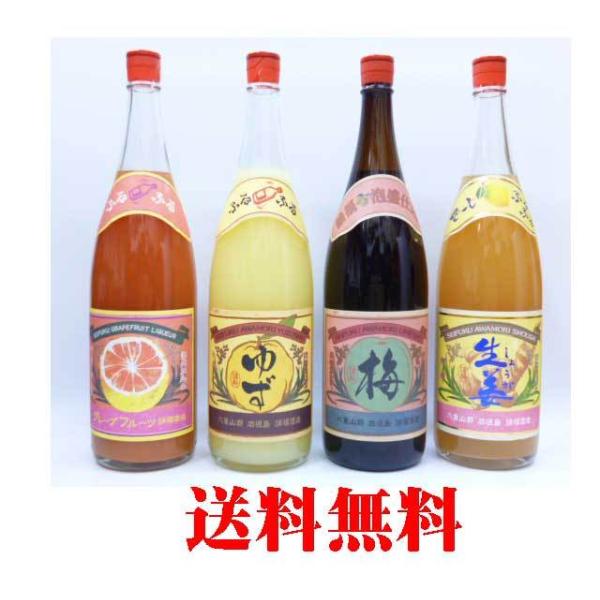 送料無料　石垣島　請福酒造所　 リキュール1升瓶飲み比べ 梅酒・ゆず・生姜レモン・グレープフルーツ ...