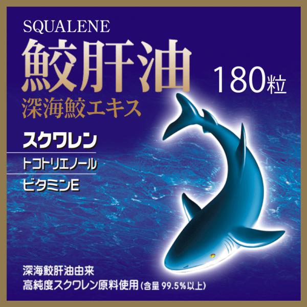 健康食品 鮫肝油 スクワレン ビタミンE トコトリエノール 深海鮫エキス 180粒