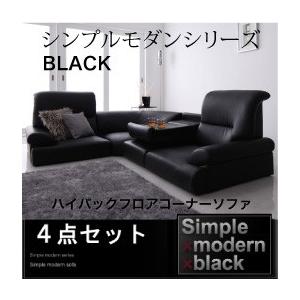 シンプルモダンシリーズ ハイバックフロアコーナーソファ BLACK ブラック 4点セット 1P×3+コーナー｜u-life