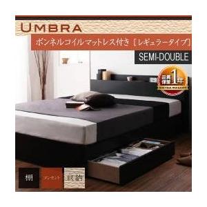 棚・コンセント付き収納ベッド Umbra アンブラ ボンネルコイルマットレス:レギュラー付き セミダブル｜u-life