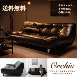 二人掛け用 ヴィンテージモダンデザインローソファ ORCHIS オルキス ソファーベッド/ソファベット/ソファ/sofa bed/フロアソ｜u-life