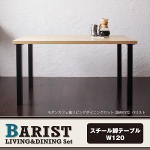 モダンカフェ風リビングダイニング BARIST バリスト ダイニングテーブル W120｜u-life