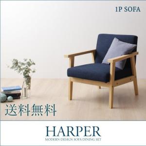 一人掛け用 ソファダイニング HARPER ハーパー/1Pソファ｜u-life