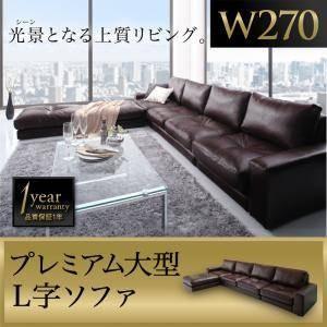 レイアウト自由 家族でリビングを囲める大型コーナーカウチソファ La fayette ラ・ファイエット ソファ 幅270cm｜u-life