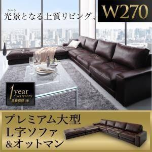 レイアウト自由 家族でリビングを囲める大型コーナーカウチソファ La fayette ラ・ファイエット ソファ＆オットマンセット 幅270cm｜u-life