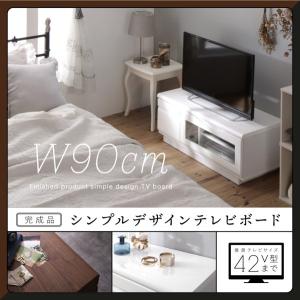 完成品シンプルデザインテレビボード Dotch ドッチ 幅90｜u-life