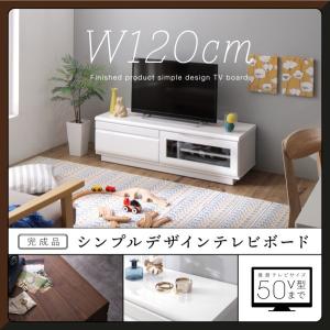 完成品シンプルデザインテレビボード Dotch ドッチ 幅120｜u-life