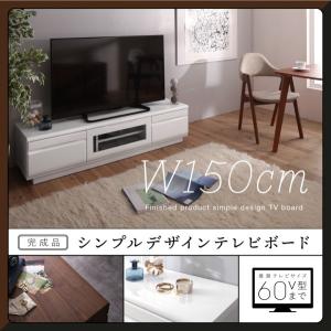 完成品シンプルデザインテレビボード Dotch ドッチ 幅150｜u-life
