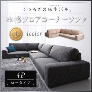 フロアコーナーソファ Leeble リーブル ソファ ロータイプ 4P｜u-life