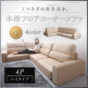 フロアコーナーソファ Leeble リーブル ソファ ハイタイプ 4P｜u-life