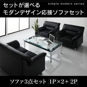 セットが選べるモダンデザイン応接ソファセット シンプルモダンシリーズ BLACK ブラック ソファ3点セット 1P×2+2P｜u-life