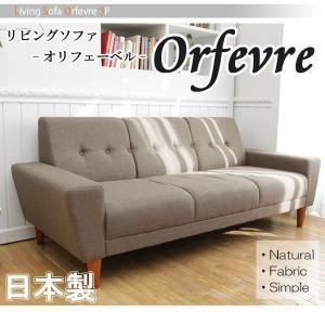 送料無料 ソファ ソファー sofa  日本製モダンデザイン 3人掛けリビングソファ Orfevre オリフェーベル デザインソファー