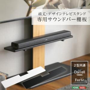 100インチ対応  頑丈・デザインテレビスタンド専用サウンドバー棚板｜u-life