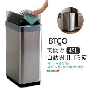 両開き 自動開閉ゴミ箱 45L 【BTCO-バタコ-】｜u-life