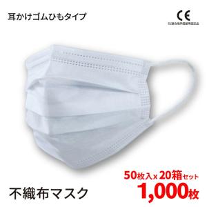 マスク 1000枚 不織布マスク 1000枚 50枚入り×20箱 耳かけゴムひもタイプ　※沖縄・離島については別送料になります。｜u-life