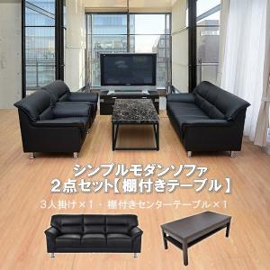 【法人様限定販売】応接セット 応接ソファ2点セット  (3人掛け×1台/棚付きセンターテーブル×1台) S-3059 ub-1155｜u-life