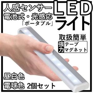 LED センサーライト LED 人感センサー ライト LEDライト 明暗センサーライト【2個セット】 自動点灯 マグネット式 屋内 屋外 照明 電池式 省エネ 電球色 昼白色
