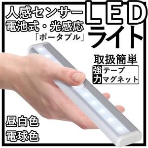 LED センサーライト LED 人感センサー ライト LEDライト 明暗センサーライト 自動点灯 マグネット式 屋内 屋外 照明 電池式 省エネ 電球色 昼白色