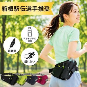 【箱根駅伝選手も推奨】 ランニング ポーチ ペットボトル スマホ 揺れない 日本ブランド 軽量 水筒 ウエストポーチ ウォーキング レディース メンズ U-Makes