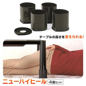 こたつ＆テーブル用 継ぎ足 1脚分 4個セット 消臭剤入り 継ぎ足し 35mm/75mmアップ 高さ調節 送込/日本郵便 ◇ ニューハイヒール