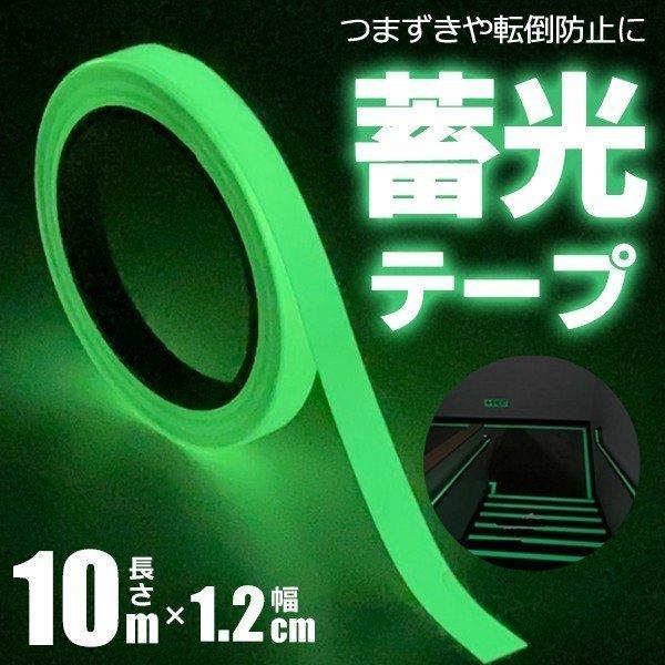 ◆送料無料/規格内◆ 蓄光テープ 夜光 発光 10m × 1.2cm 光を蓄え 夜間に光る グリーン...