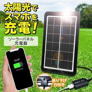 ◆メール便送料無料◆ ソーラーモバイルバッテリー 充電器 太陽光充電 薄型 持ち運び 置き/吊下げ スマホ アウトドア ◇ ソーラーパネルHRN