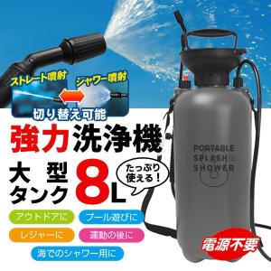 フォームガン 洗車 強力シャワー 8L ポンプ式 電源不要 ハンディ 高圧洗浄 洗車 海水浴 アウトドア 防災 水やり ガーデニング 送料無料- 100S◇ 大型シャワーM｜u-net-shop-jp