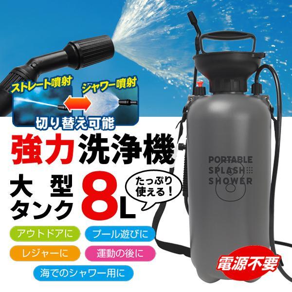 大型タンク 8L 強力シャワー ポンプ式 電源不要 ハンディ高圧洗浄機 パワフル噴射 洗車 海水浴 ...