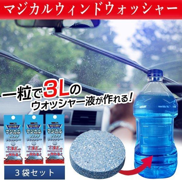 ◆送料無料/定形郵便◆ ウォッシャー液 3錠セット 9L 一粒で3L 窓ガラス 掃除 カー用品 メン...