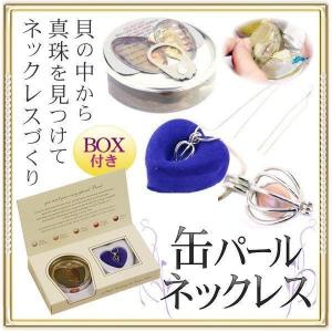 ネックレス パールの缶詰 真珠 ペンダント 真珠 取り出す ネックレスキット 天然色 パール おもしろ 景品 プレゼント 送料無料 3M◇ 缶パールネックレス