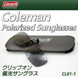 サングラス Coleman コールマン 偏光サングラス 跳ね上げ式 メガネに装着 UV 紫外線対策 運転 アウトドア 釣り 男女兼用 敬老の日 送料無料 100K◇ CL01-1｜u-net-shop-jp