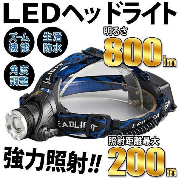 ◆送料無料(定形外)◆ 超強力 800LM LEDヘッドライト 防水 ズーム機能 4パターン点灯 S...