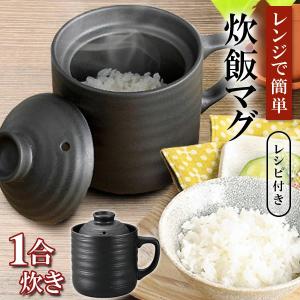 電子レンジ対応 炊飯器 たった10分 炊き立て 陶器 炊飯マグ 一合炊き 炊飯ジャー ご飯 キッチン 調理器具 一人暮らし 新生活 送料無料- 60N◇ 楽炊御前:ブラック｜u-net-shop-jp