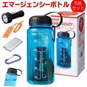 防災 5点 防災グッズ 災害 非常時 エマージェンシーボトル 700ml 水筒 カラビナ ライト 笛 アルミブランケット 送料無料- 60N◇ 新型エマージェンシー｜u-net-shop-jp
