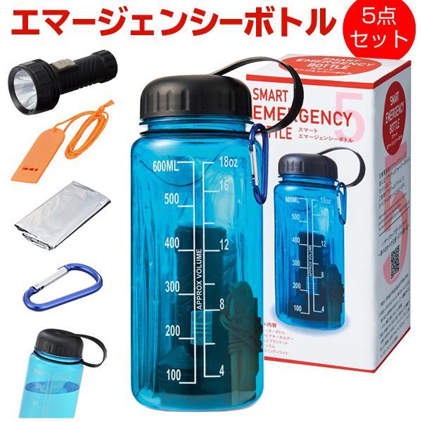 防災 5点 防災グッズ 災害 非常時 エマージェンシーボトル 700ml 水筒 カラビナ ライト 笛...