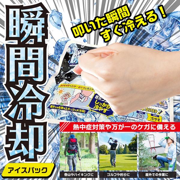 保冷剤 瞬間 冷却パック 叩けば冷える クールダウン 冷たい 冷感 ひんやり 首 屋外 お出かけ ア...