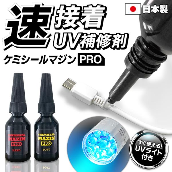 接着剤 UVライト付き 10g 日本製 溶接機 紫外線ライト 液体プラスチック 硬化 DIY 金属 ...