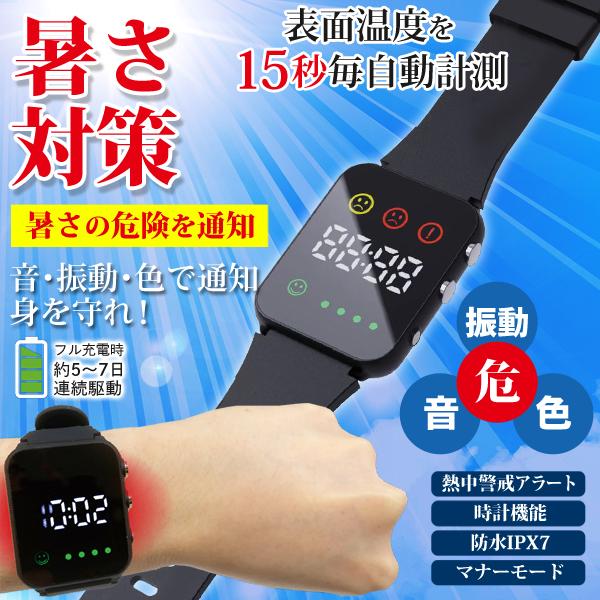 熱中症指数計 熱中症計 暑さ対策 腕時計 ウォッチ 充電式 振動 色で通知 熱中アラーム 自動測定 ...