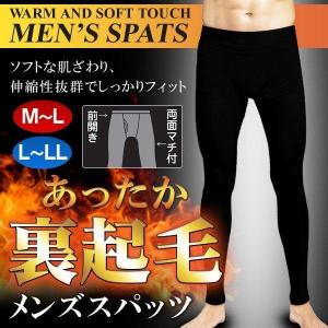 スパッツ 裏起毛 メンズ 防寒 インナー 保温 M〜LL 男性用 前開き タイツ くるぶし丈 伸縮 あったか 寒さ対策 アウトドア 送料無料 3M◇ メンズスパッツ｜u-net-shop-jp