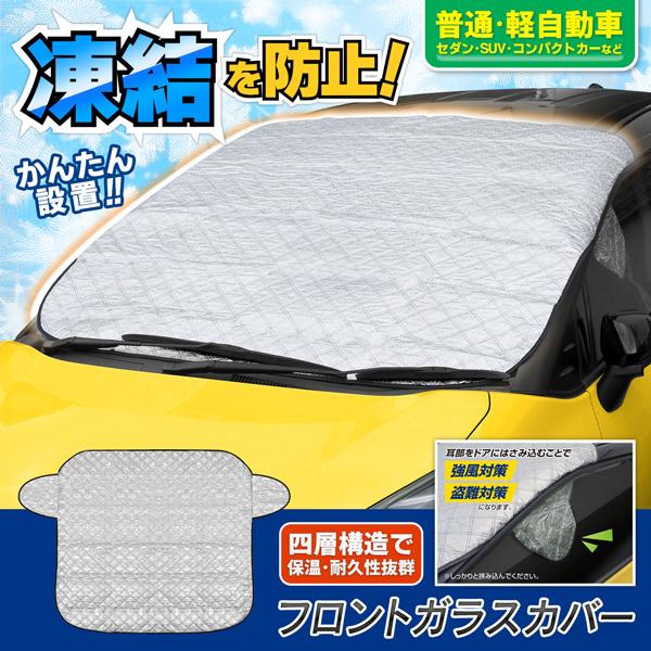 車 フロントガラス 凍結防止 サンシェード 車用 フロントガラスカバー 遮光 日除け 雪対策 霜 カ...