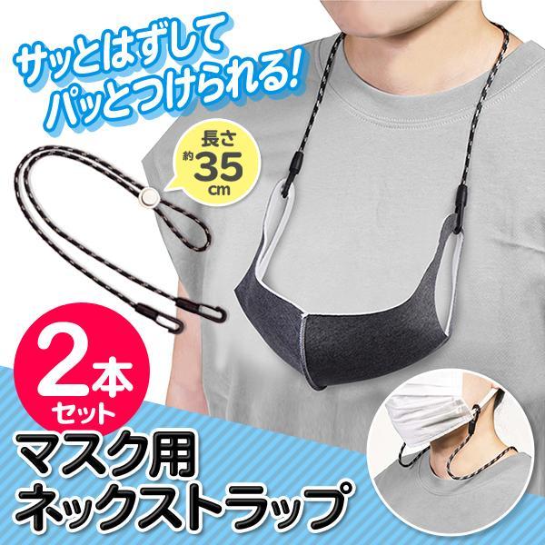 マスクストラップ 2本セット 約35cm 耳かけ紐に装着するだけ マスク 紐 首掛け 紛失防止 ネッ...
