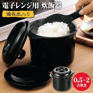 電子レンジ専用調理器 ご飯 2合炊き 1人用 ちびくろちゃん 備長炭入り しゃもじ 計量カップ付 調理器具 キッチン 時短 送料無料- 60N◇ 2合炊き ちびくろちゃん｜u-net-shop-jp