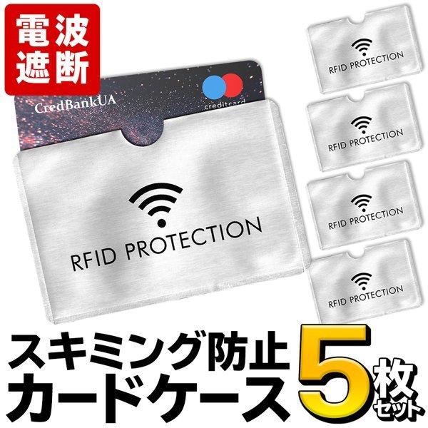 ◆送料無料/定形郵便◆ 電波遮断 カードケース 5枚セット クレジットカード スキミング防止 対策に...