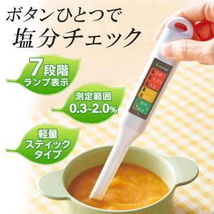 塩分濃度計 デジタル 塩分計 測定器 塩 控えめ 減塩 塩分チェッカー 7段階 ランプ表示 食事 味噌汁 ジュース 健康管理 送料無料 100K◇ NEW塩分チェックメーター｜u-net-shop-jp
