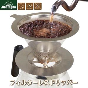 ◆送料無料(定形外)◆ コーヒードリッパー 1杯〜2杯用 モンターナ フィルター不要 ドリッパー ア...