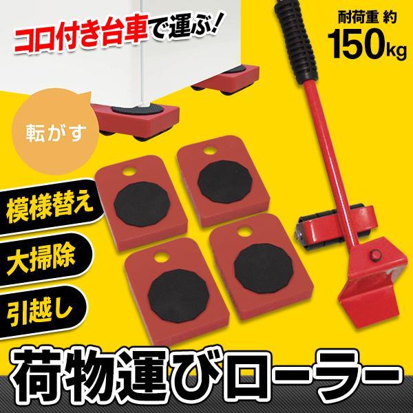 ◆送料無料◆ 荷物運びローラー 耐荷重150kg 重い荷物 ラクに移動 テコ棒付き 車輪付き 台車 ...