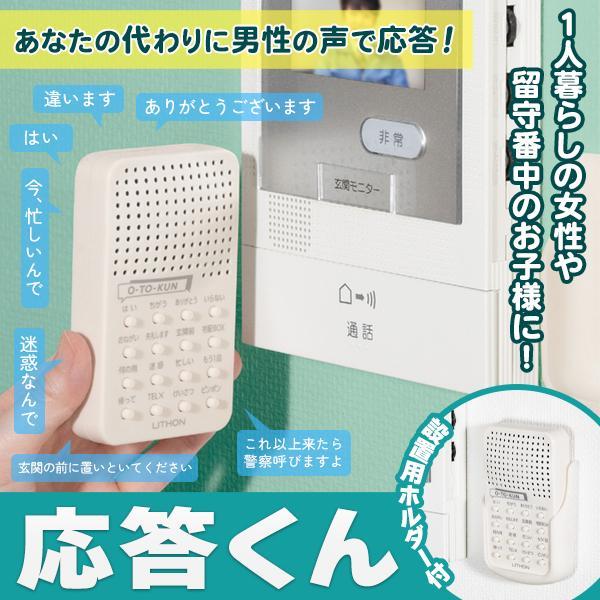 ◆送料無料(定形外)◆ 応答くん 防犯 音声 16種 ボイスチェンジ 男性の声 インターホン 一人暮...